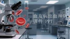 血友病出血預防課件 PPT