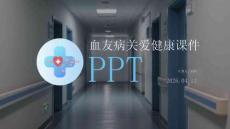 血友病關愛健康課件 PPT