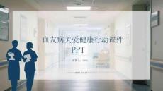 血友病關愛健康行動課件 PPT