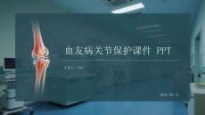 血友病關節保護課件 PPT