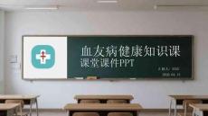 血友病健康知識課堂課件 PPT