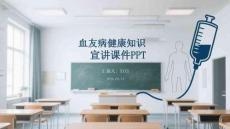 血友病健康知識宣講課件 PPT