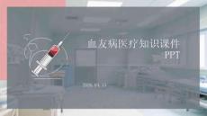 血友病醫療知識課件 PPT