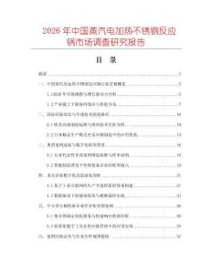 2026年中國蒸汽電加熱不銹鋼反應鍋市場調查研究報告
