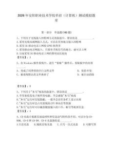 2026年安陽職業技術學院單招（計算機）測試模擬題庫（奪分金卷）