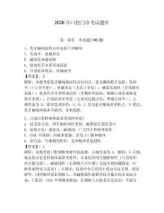 2026年口腔門診考試題庫參考答案