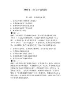 2026年口腔門診考試題庫及1套完整答案