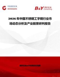 2026年中國不銹鋼工字鋼行業市場動態分析及產業前景研判報告