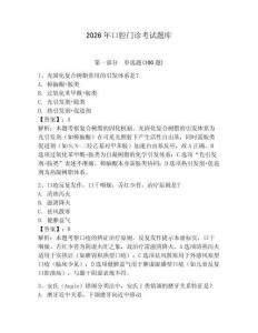 2026年口腔門診考試題庫及一套參考答案