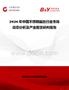 2026年中國不銹鋼扁絲行業(yè)市場動態(tài)分析及產(chǎn)業(yè)前景研判報告