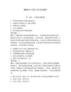 2026年口腔門診考試題庫及參考答案（培優）