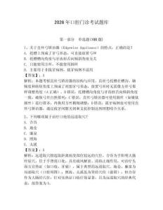 2026年口腔門診考試題庫及參考答案（新）