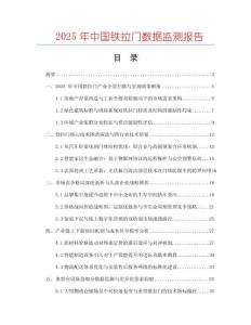 2025年中國鐵拉門數(shù)據監(jiān)測報告