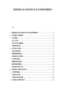 智能建筑行業(yè)市場發(fā)展分析及未來前景預(yù)測報(bào)告