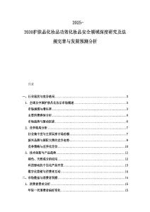 2025-2030護膚品化妝品功效化妝品安全領域深度研究及法規完善與發展預測分析