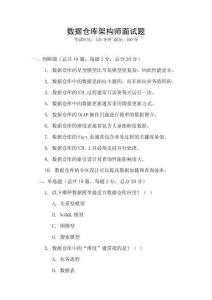 數(shù)據(jù)倉庫架構(gòu)師面試題