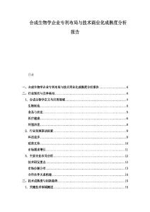 合成生物學企業專利布局與技術商業化成熟度分析報告