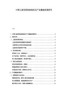 中國兒童用藥短缺現狀及產業激勵政策研究
