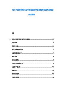 地下水資源利用行業(yè)市場發(fā)展現(xiàn)狀供需趨勢投資布局規(guī)劃分析報告