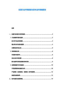 白酒行業(yè)并購重組與資本運(yùn)作策略報(bào)告