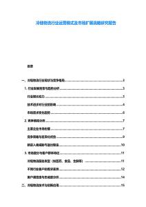 冷鏈物流行業(yè)運(yùn)營模式及市場擴(kuò)展戰(zhàn)略研究報(bào)告