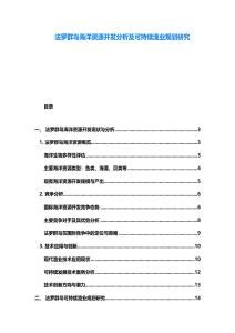 法羅群島海洋資源開發分析及可持續漁業規劃研究