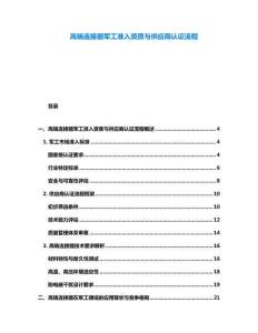 高端連接器軍工準(zhǔn)入資質(zhì)與供應(yīng)商認(rèn)證流程