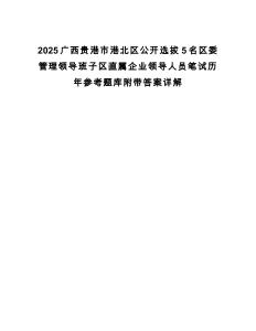 2025廣西貴港市港北區公開選拔5名區委管理領導班子區直屬企業領導人員筆試歷年參考題庫附帶答案詳解