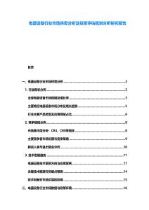 電器設(shè)備行業(yè)市場供需分析及投資評(píng)估規(guī)劃分析研究報(bào)告