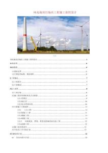 風(fēng)電場(chǎng)項(xiàng)目場(chǎng)內(nèi)工程施工組織設(shè)計(jì)