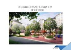 2023年度老舊小區(qū)改造工程施工組織設(shè)計(jì)圖文并茂超實(shí)用