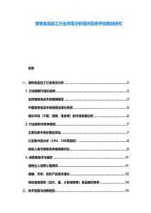 寵物食品加工行業(yè)供需分析現(xiàn)狀投資評(píng)估規(guī)劃研究