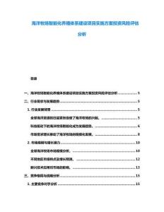 海洋牧場(chǎng)智能化養(yǎng)殖體系建設(shè)項(xiàng)目實(shí)施方案投資風(fēng)險(xiǎn)評(píng)估分析