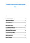 動(dòng)物疫病防控體系建設(shè)研究及生物安全隔離區(qū)劃定策略解析報(bào)告