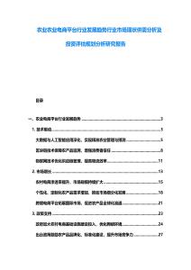 農(nóng)業(yè)農(nóng)業(yè)電商平臺行業(yè)發(fā)展趨勢行業(yè)市場現(xiàn)狀供需分析及投資評估規(guī)劃分析研究報告
