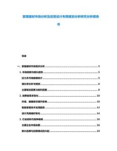 家居建材市場分析及投資設計布局規劃分析研究分析報告書