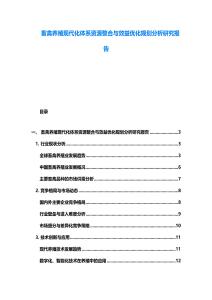 畜禽養(yǎng)殖現(xiàn)代化體系資源整合與效益優(yōu)化規(guī)劃分析研究報(bào)告