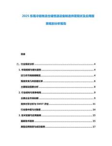 2025東南冷鏈物流倉儲(chǔ)恒溫設(shè)備制造供需現(xiàn)狀及應(yīng)用前景規(guī)劃分析報(bào)告
