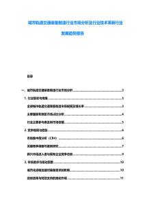 城市軌道交通裝備制造行業(yè)市場分析及行業(yè)技術(shù)革新行業(yè)發(fā)展趨勢報告