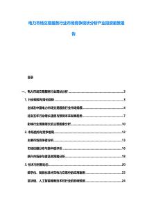 電力市場交易服務行業市場競爭現狀分析產業投資前景報告