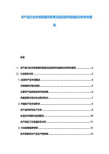 農產品行業市場發展供需情況及投資評估規劃分析研究報告