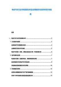 電動汽車行業市場發展分析及應用前景與投資布局方向指南