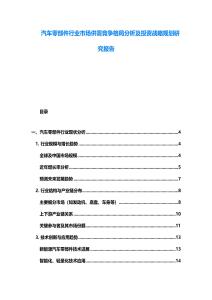 汽車零部件行業市場供需競爭格局分析及投資戰略規劃研究報告