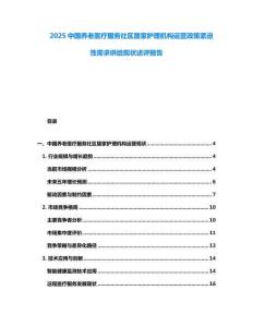 2025中國養(yǎng)老醫(yī)療服務社區(qū)居家護理機構運營政策緊迫性需求供給現(xiàn)狀述評報告