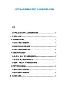 2025淡水養(yǎng)殖品種選育及產(chǎn)業(yè)化發(fā)展前景分析報(bào)告