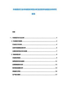 市場現狀行業市場現狀供需分析及投資評估規劃分析研究報告