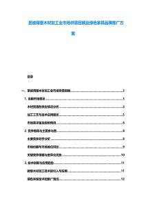 圣彼得堡木材加工業(yè)市場供需回顧及綠色家具品牌推廣方案