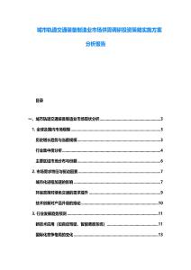 城市軌道交通裝備制造業市場供需調研投資策略實施方案分析報告