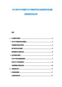 2025至2030中国无SIM卡智能手机行业深度研究及发展前景投资评估分析