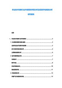 農業技術創新行業市場現狀供需分析及投資評估規劃分析研究報告